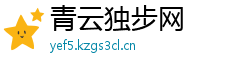 青云独步网 青云独步网